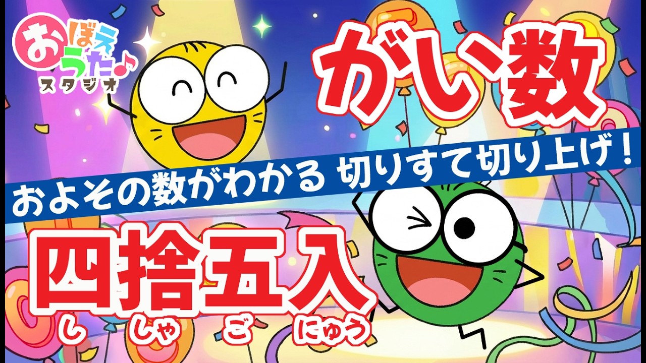 【小学生の算数】がい数と四捨五入｜およその数ってなに？｜うたっておぼえよう