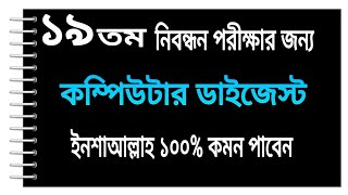 BCS DPE NTRCA PSC JOB Preparation। কম্পিউটার ডাইজেস্ট Computer Digest l কেউ মিস করবেন না।