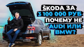видео: Почему SKODA SUPERB L&K за 3.1 млн, а не Audi или BMW? картинка: Почему SKODA SUPERB L&K за 3.1 млн, а не Audi или BMW?