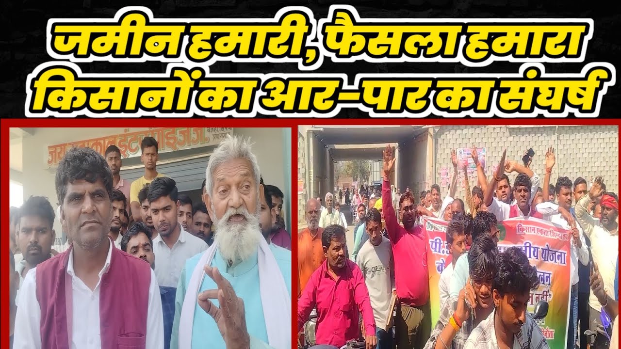 जमीन हमारी, फैसला हमारा — किसानों का आर-पार का संघर्ष