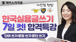 실용글쓰기 단 7일 만에 고득점 받는 방법 ✨ [단어 쓰기 ·문장 쓰기 · 문단 쓰기] | 해커스자격증 최수지