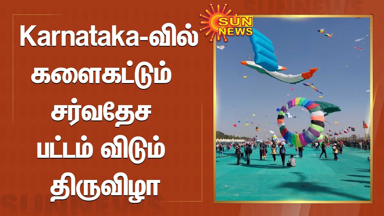 Karnataka international Kite Festival Karnatakaவில் களைகட்டும்