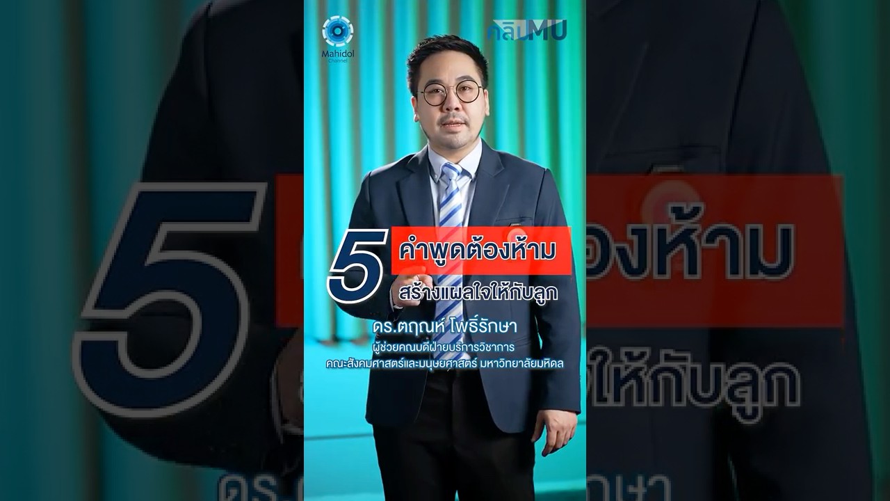 5 คำพูดต้องห้าม สร้างแผลใจให้กับลูก | คลิป MU