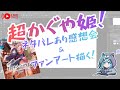 【初見歓迎】超かぐや姫を描く!