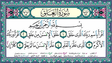سورة العلق | المصحف المعلم | أيمن سويد