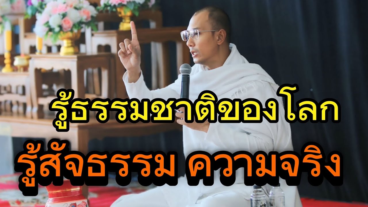 รู้ธรรมชาติของโลกรู้สัจธรรมความจริง#คนตื่นธรรม #อาจารย์เบียร์#ธรรมสอนใจ#ธรรมะสะกิดใจ#ธรรมะ#ธรรมทาน 