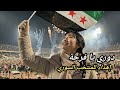 دوري يا فرحة اهداء إلى الجمهور و المنتخب السوري نسور قاسيون سوريا كأس العرب