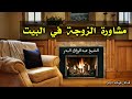 مشاورة الزوجة في البيت الشيخ عبدالرزاق البدر حفظه الله 