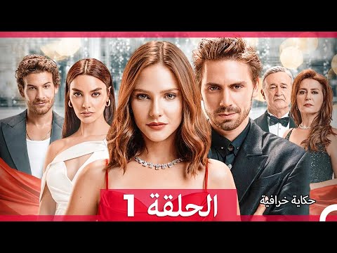 حكاية خرافية الحلقة 1 Arabic Dubbed 