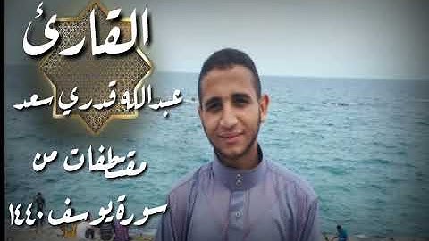 مقتطفات من أجمل وأروع ما رتل القارئ عبدالله قدري سورة يوسف