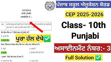class 10 punjabi CEP Assignment no.3 Full Solution 2025 #class10punjabi #pseb