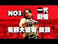 《荒野大镖客:救赎 1代》超通俗剧情（NO3）第一人称讲故事！