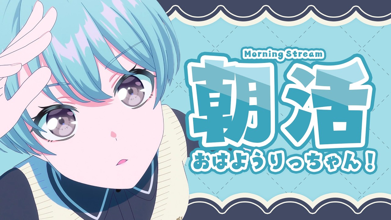 【朝活】おはようりっちゃん☀第7回目!【峰月律/ゆめみた】