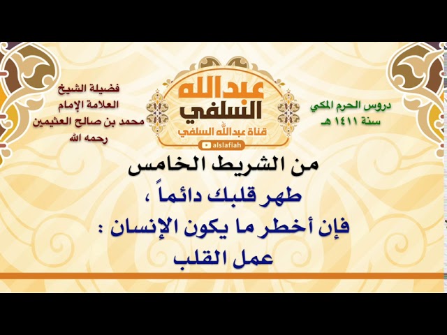 الشيخ ابن عثيمين : طهر قلبك دائماً ، فإن أخطر ما يكون الإنسان   عمل القلب
