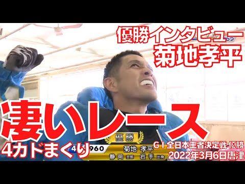 ボートレース 菊地孝平 歓喜の優勝インタビュー！GⅠ全日本王者決定戦優勝！インタビュー＆凄いレースリプレイ全部盛り【ボートレースからつ(旧・唐津競艇)】