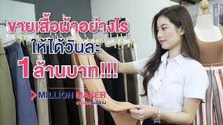 ขายเสื้อผ้าอย่างไร ให้ได้วันละ 1 ล้านบาท!!!