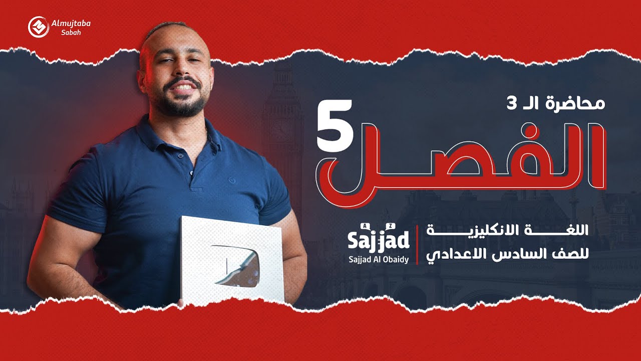 المضارع التام المستمر و نمطة الوزاري | سادس اعدادي | الوحدة الخامسة