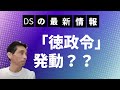 12/23現在のDS最新情報🌅日本も遂に「徳政令」が発動するかも❓️👏