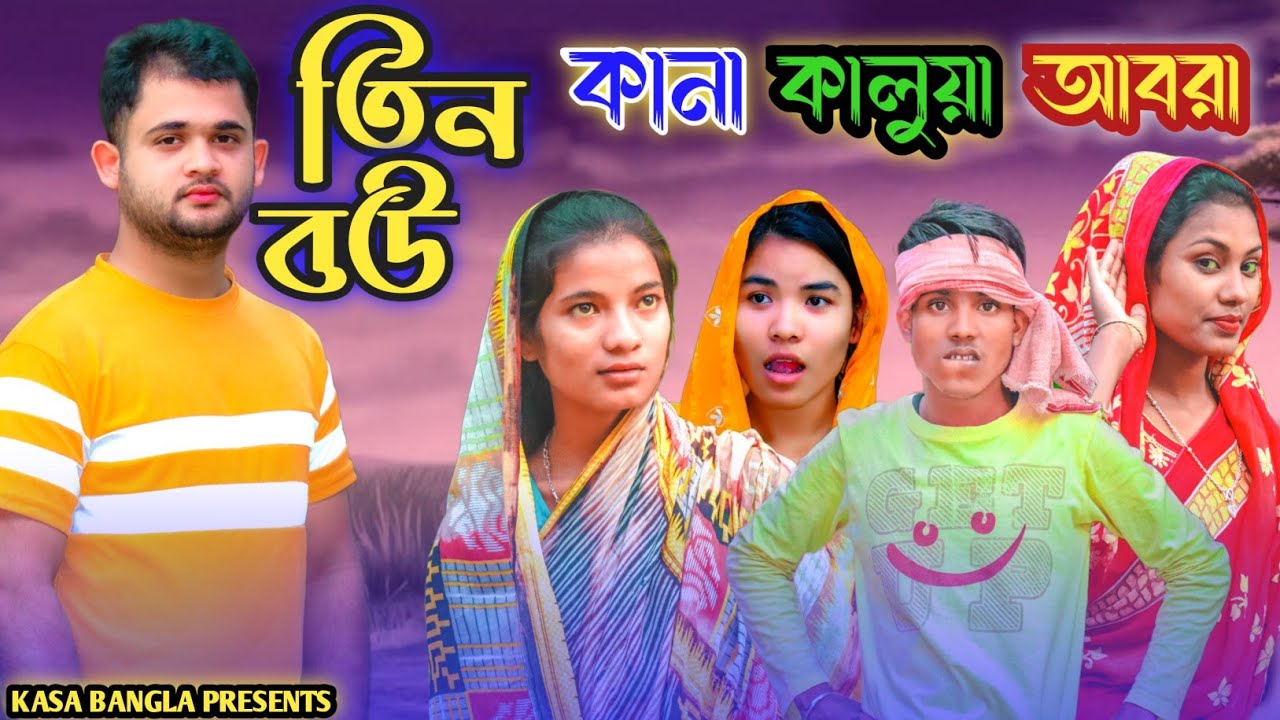 তিন বউ কানা কালুয়া আবরা || Short Film || Kasa Bangla || Sylheti Natok || Ajar Uddin || EP 75