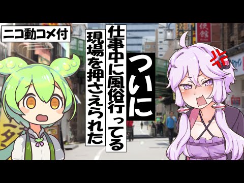 【コメ付き】ついに、仕事中に風〇行ってる現場を見られたずんだもん【アニメ】【コント】