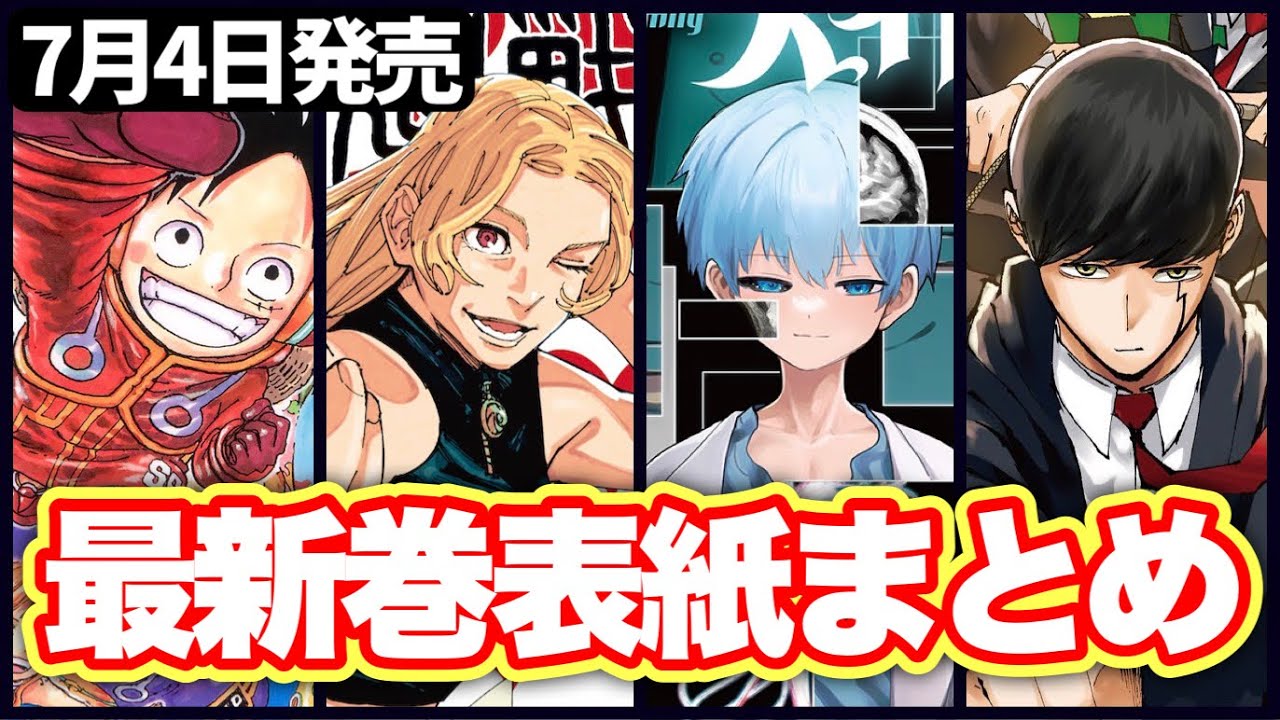 ネタバレ】ジャンプ作品の最新巻表紙まとめ!!【週刊少年ジャンプ