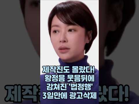 황정음, 단 3일 만에 광고 삭제된 사건의 전말 공개!