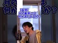 【ひろゆき/切り抜き】月の裏側にはなにがありますか!NASAは情報を隠しているんですか!?#shorts