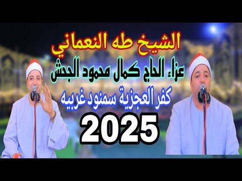 الشيح طه النعمانى رائعة الزخرف تاريخية عزاء الحاج كمال محمود الجحش كفر العجزية سمنود غربية