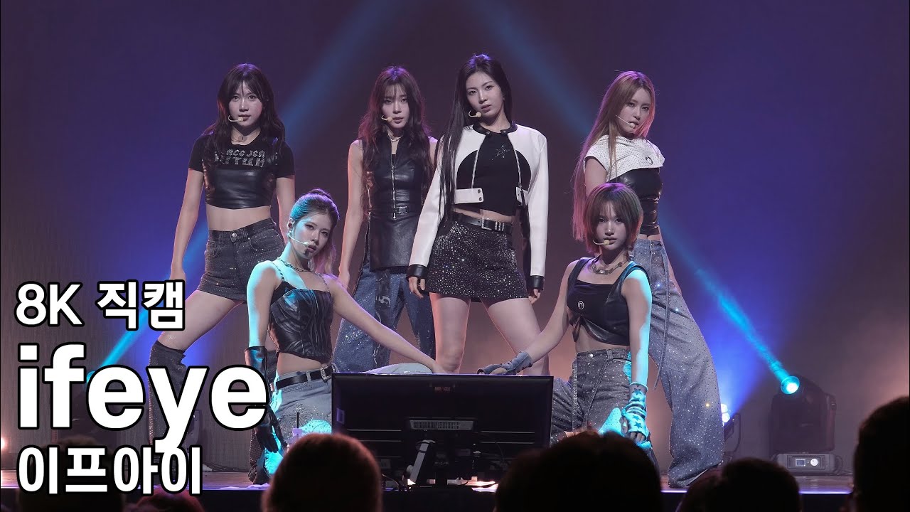 이프아이 - Shining Seoul 쇼케이스 직캠 ifeye Fancam 251011
