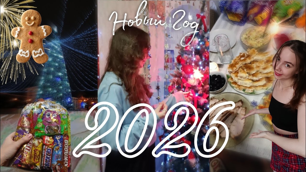VLOGMAS 4 - Отмечаю Новый Год ✨🎄🎉