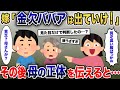 義母を捨てた嫁「金欠ババアの世話はしないｗ出ていけ！」→俺「金欠？何言ってるんだ？」母の正体を知った嫁は…【2chスカッとスレ・ゆっくり解説】