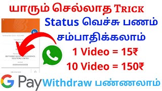 தினமும் ₹149 ரூபாய் சம்பாதிக்க வேண்டுமா? || Upload Status Earn | Make Money Online || WhatsApp Earni screenshot 3