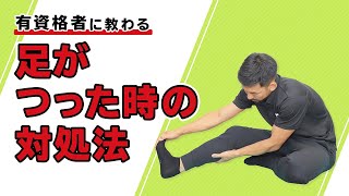 足がつった時の対処法 Youtube