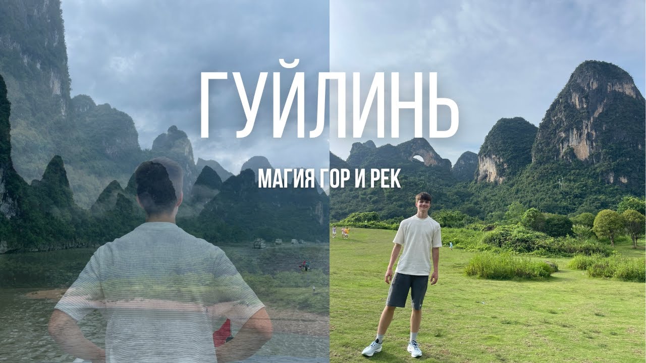 Такой красоты я не видел нигде! Путешествие в сказочно невероятный Гуйлинь