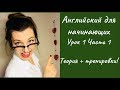 #Английский_для_начинающих. Урок 1. Построение предложений в настоящем времени.