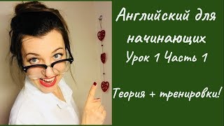 #Английский_для_начинающих. Урок 1. Построение предложений в настоящем времени.