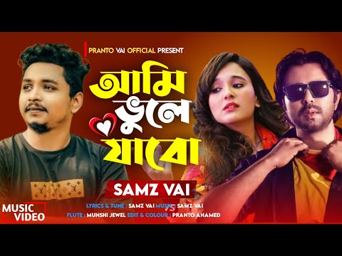 Ami Bule Jabo | Samz Vai | Bangla New Song 2022 | Mone Ki Pore Na | আমি ভুলে যাবো তোর সব স্মৃতি