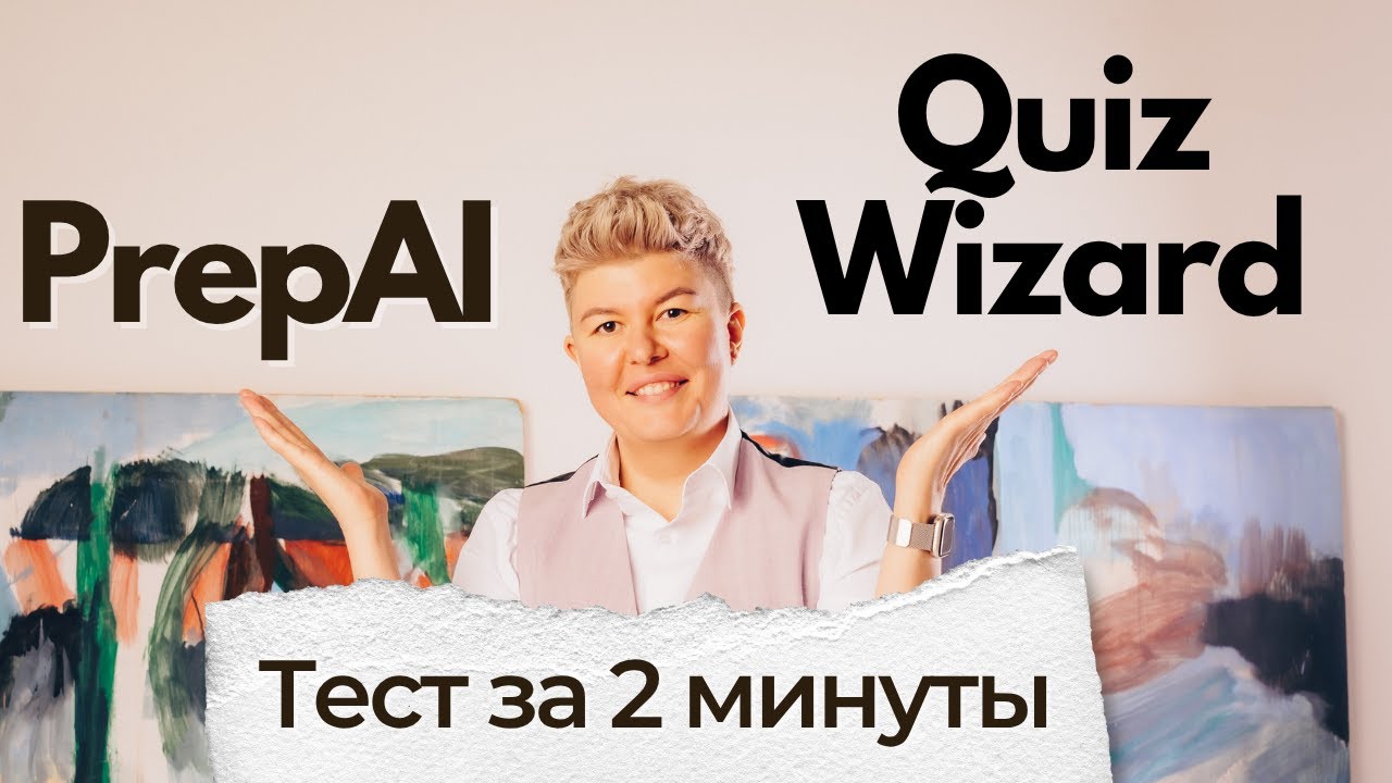 Два сайта для создания тестов за 2 минуты PrepAI и QuizWizard в действии
