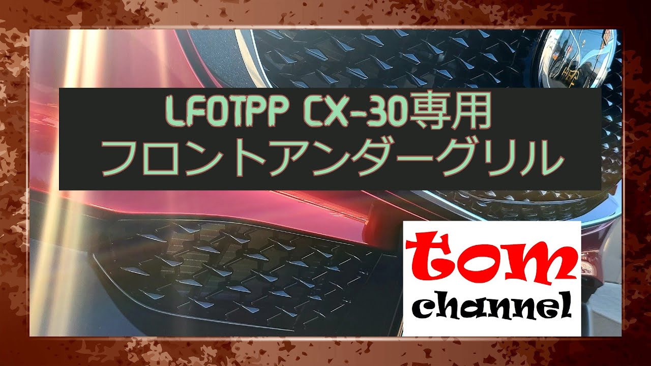 CX-30 フロントアンダーグリルを取り付けてみた。