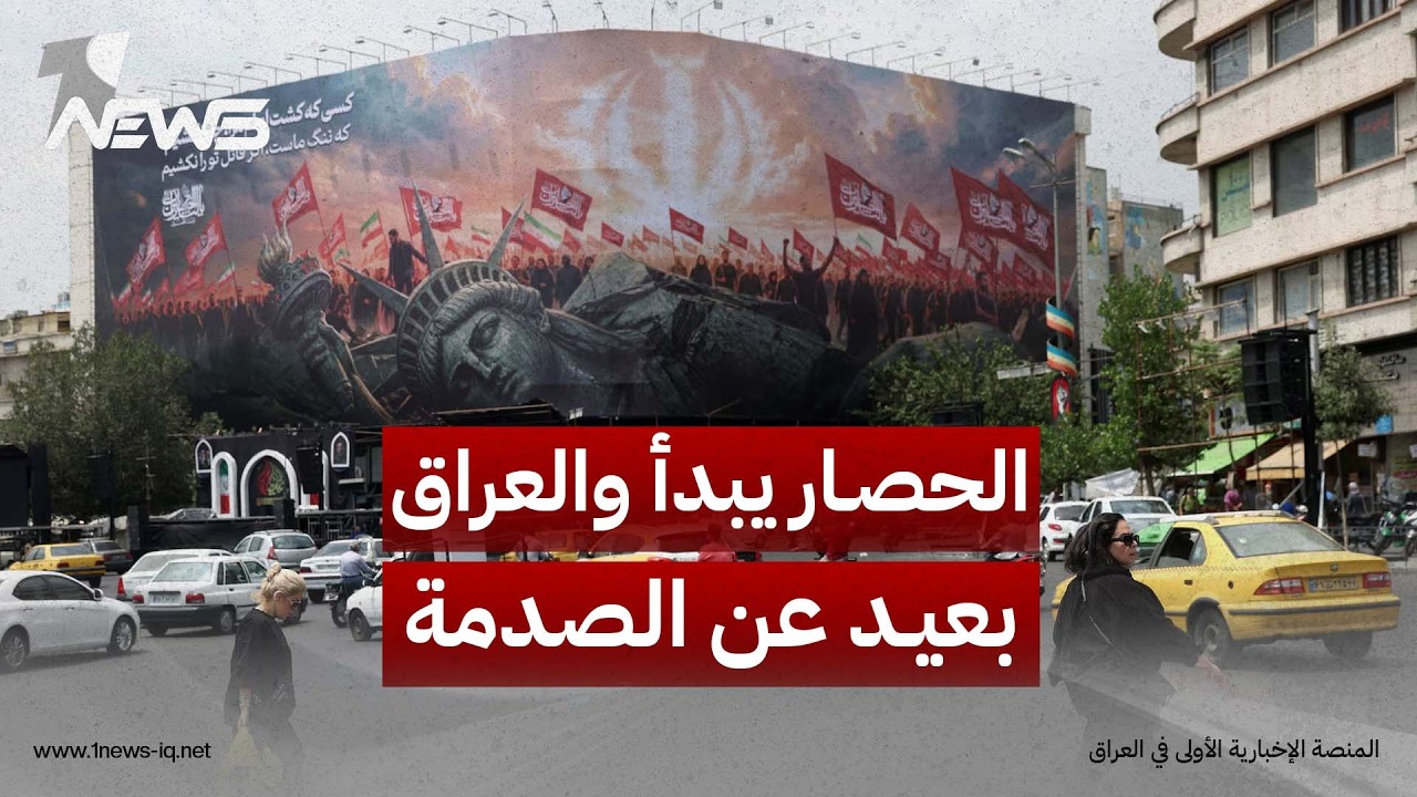 الحصار يبدأ والعراق بعيد عن الصدمة.. شاكر العنزي يوضح لماذا سيكون تأثير العقوبات الأميركية محدوداً