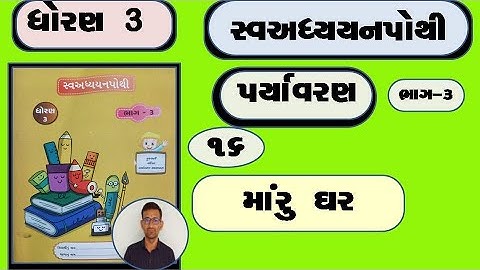 std 3 aaspas ch 16 swadhyay pothi / dhoran 3 paryavaran ch 17 swadhyay pothi / std 3 aaspas ch 16