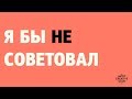 Я БЫ НЕ СОВЕТОВАЛ…