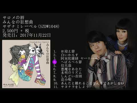 サロメの唇 みんなの狂想曲 19 Vinyl Discogs サロメの唇 みんなの狂想曲 19 Vinyl Discogs