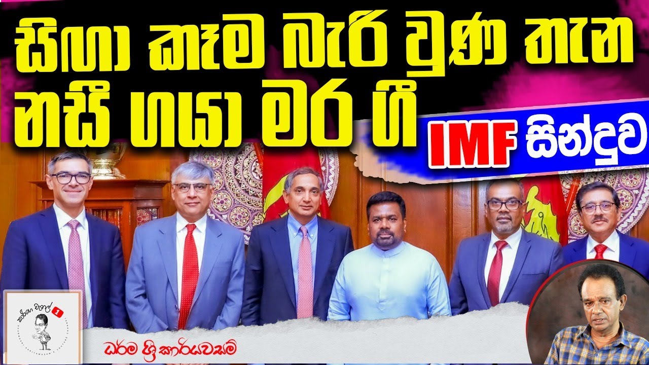 276. සිඟා කෑම බැරි වුණ තැන නසී ගයා මර ගී - IMF සින්දුව