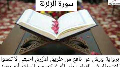 سورة الزلزلة القارئ عبد السلام أبو معتز