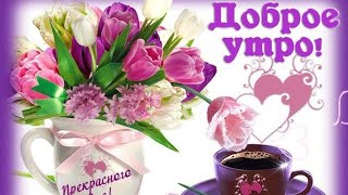 С Добрым Утром💛💖 И Пусть У Всех Всё Будет Хорошо 😊💝