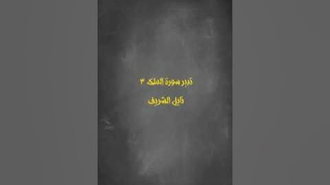 (تدبر سورة الملك 3 )  نايل الشريف