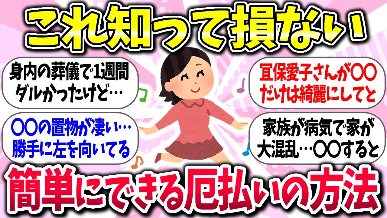 【聞き流し有益】『日常で簡単にできる厄払いの方法』教えて【ガルちゃんまとめ】/494