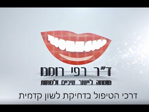 ד"ר רפי רומנו- טיפול בדחיקת לשון קדמית