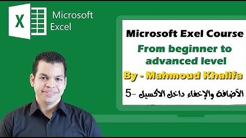 كورس الآكسيل مع محمود خليفة - الحلقة الخامسة -  Excel course with Mahmoud Khalifa lec.5